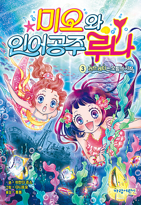미오와 인어 공주 루나3 - 러브 레터는 모험의 시작 표지