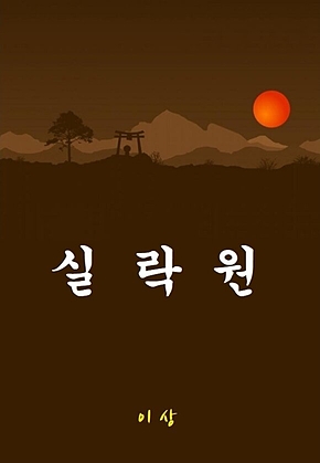 실락원 표지