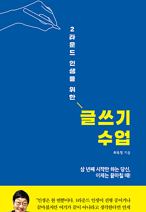 2라운드 인생을 위한 글쓰기 수업 표지