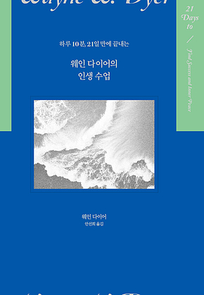 웨인 다이어의 인생 수업 : 하루 10분, 21일 만에 끝내는 표지