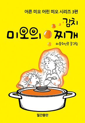 미오의 김치찌개 : 어른 미오 어린 미오 시리즈 3편 표지