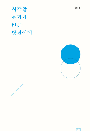 시작할 용기가 없는 당신에게 표지