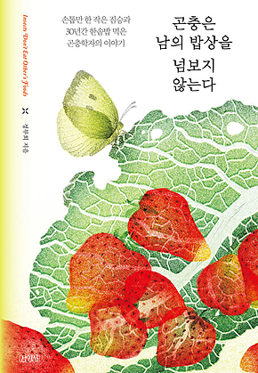 곤충은 남의 밥상을 넘보지 않는다 : 손톱만 한 작은 짐승과 30년간 한솥밥 먹은 곤충학자의 이야기 표지