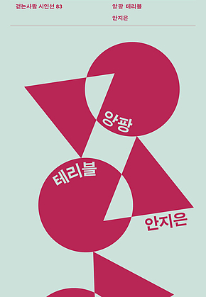 앙팡 테리블 표지