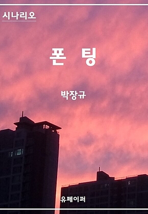 시나리오 폰팅 표지