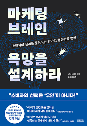 마케팅 브레인 욕망을 설계하라 : 소비자의 심리를 움직이는 17가지 행동과학 법칙 표지