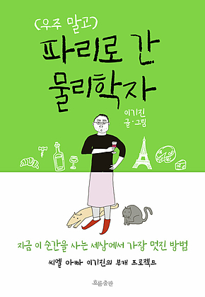 우주 말고 파리로 간 물리학자 표지