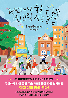 웬만해선 죽을 수 없는 최고령 사교 클럽 표지