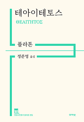 테아이테토스 : 정암고전총서 플라톤 전집 표지
