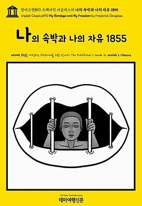 영어고전890 프레더릭 더글러스의 나의 속박과 나의 자유 1855(English Classics890 My Bondage and My Freedom by Frederick Douglass) 표지