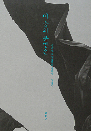 이 춤의 운명은 표지