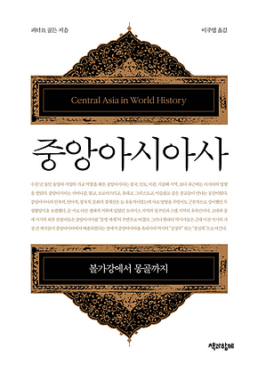 중앙아시아사 : 볼가강에서 몽골까지 표지