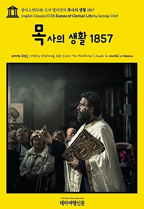 영어고전1038 조지 엘리엇의 목사의 생활 1857(English Classics1038 Scenes of Clerical Life by George Eliot) 표지