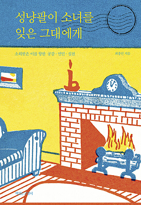 성냥팔이 소녀를 잊은 그대에게 표지