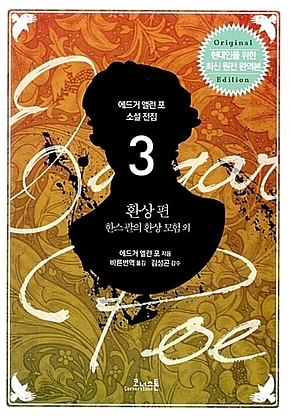 에드거 앨런 포 전집 03 환상 편 표지
