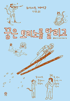 꿈은 토리노를 달리고 표지