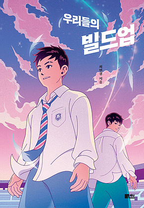우리들의 빌드업 표지