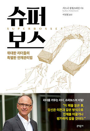 슈퍼보스 : 위대한 리더들의 특별한 인재관리법 표지