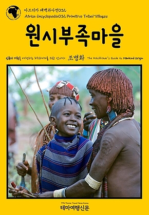 아프리카 대백과사전032 원시부족마을 인류의 기원을 여행하는 히치하이커를 위한 안내서(Africa Encyclopedia032 Primitive Tribal Villages The Hitchhikers Guide to Mankind Origin) 표지