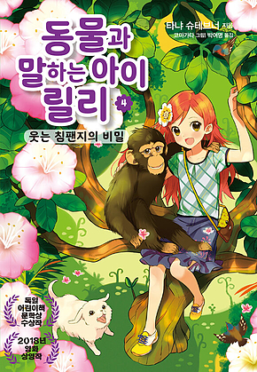 동물과 말하는 아이 릴리 4 표지