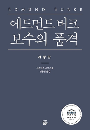 에드먼드 버크 보수의 품격(개정판) 표지