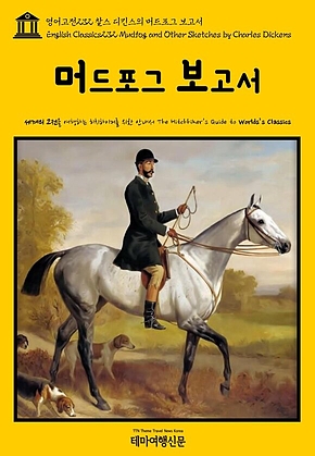 영어고전232 찰스 디킨스의 머드포그 보고서(English Classics232 Mudfog and Other Sketches by Charles Dickens) 표지
