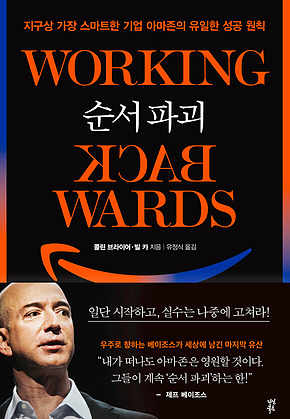 순서 파괴 : 지구상 가장 스마트한 기업 아마존의 유일한 성공 원칙 표지