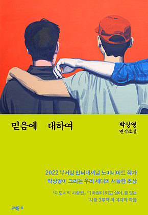 믿음에 대하여 표지