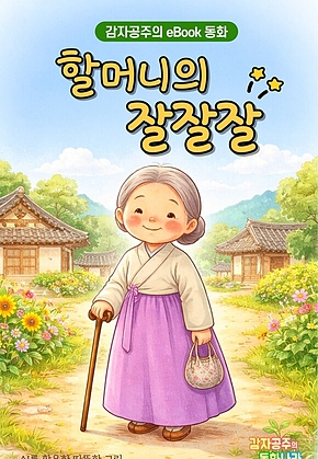 할머니의 잘잘잘 - 감자공주의 eBook 동화 : 재미있는 이야기와 흥겨운 동요를 그림책으로 만나보세요 표지