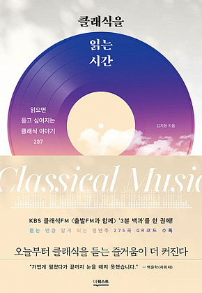 클래식을 읽는 시간 : 읽으면 듣고 싶어지는 클래식 이야기 207 표지