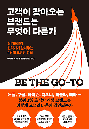 고객이 찾아오는 브랜드는 무엇이 다른가 : 실리콘밸리 전략가가 알려주는 4단계 브랜딩 법칙 표지
