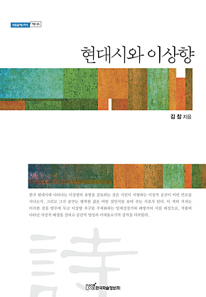 현대시와 이상향 표지