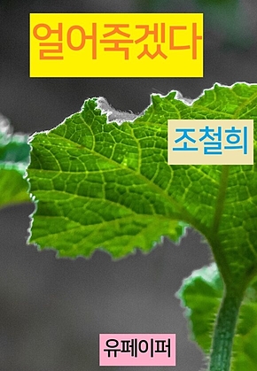 얼어죽겠다 표지