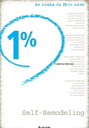 1%만 바꿔도 인생이 달라진다 표지