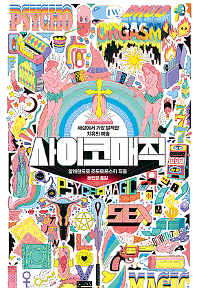 사이코매직 : 세상에서 가장 발칙한 치유의 기술 표지