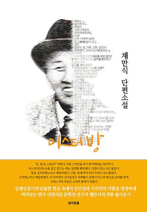 채만식 단편소설 미스터 방 표지