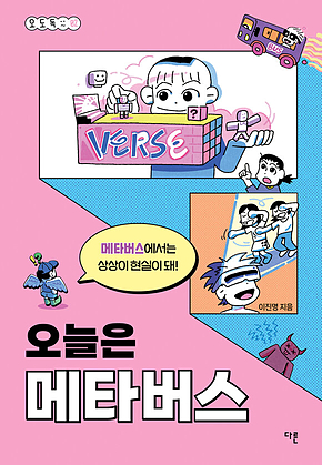 오늘은 메타버스 표지