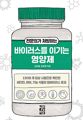 전문의가 처방하는 바이러스를 이기는 영양제 표지