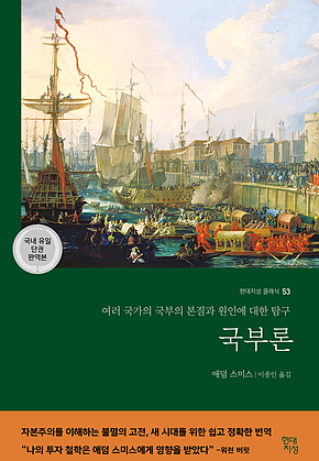 국부론 (국내 유일 단권 완역본) 표지
