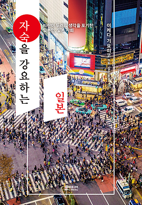 자숙을 강요하는 일본 : 비판이 두려워 생각을 포기한 일본인, 일본 사회 표지