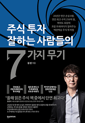 주식투자 잘하는 사람들의 7가지 무기 표지