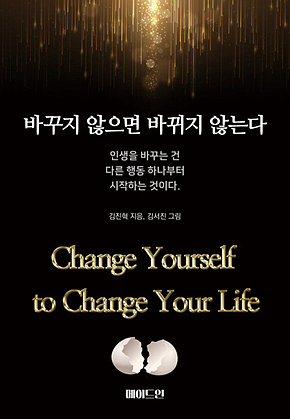 바꾸지 않으면 바뀌지 않는다 : 인생을 바꾸는 건 다른 행동 하나부터 시작하는 것이다 표지