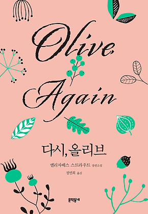다시, 올리브 표지