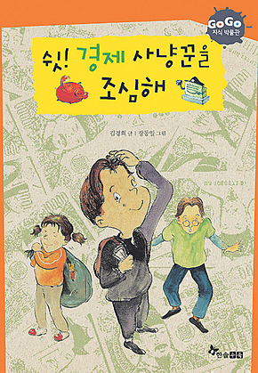 GOGO지식박물관 12. 쉿! 경제 사냥꾼을 조심해 표지