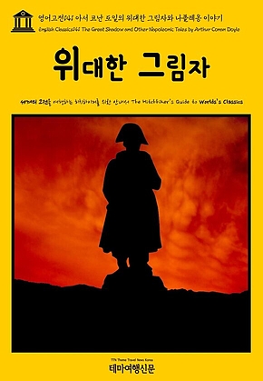 영어고전141 아서 코난 도일의 위대한 그림자와 나폴레옹 이야기(English Classics141 The Great Shadow and Other Napoleonic Tales by Arthur Conan Doyle) 표지