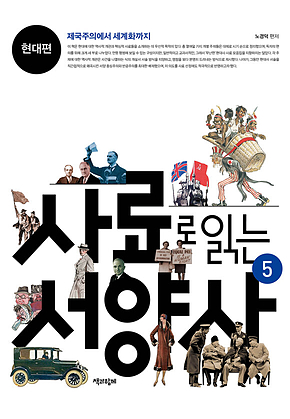 사료로 읽는 서양사 5 : 현대편 - 제국주의에서 세계화까지 표지