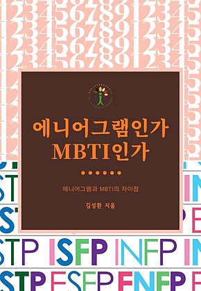 에니어그램인가 MBTI인가 표지