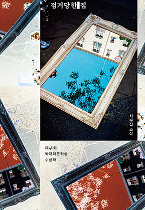 점거당한 집 표지