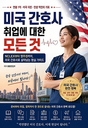 미국 간호사 취업에 대한 모든 것 : NCLEX부터 영주권까지, 미국 간호사로 살아남는 현실 가이드 표지