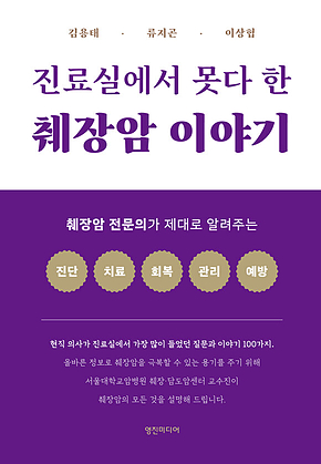 진료실에서 못다 한 췌장암 이야기 표지